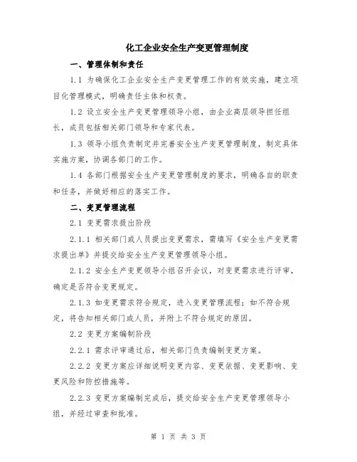 化工企业安全生产变更管理制度