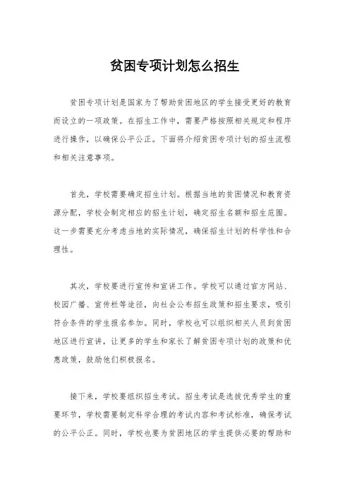 贫困专项计划怎么招生
