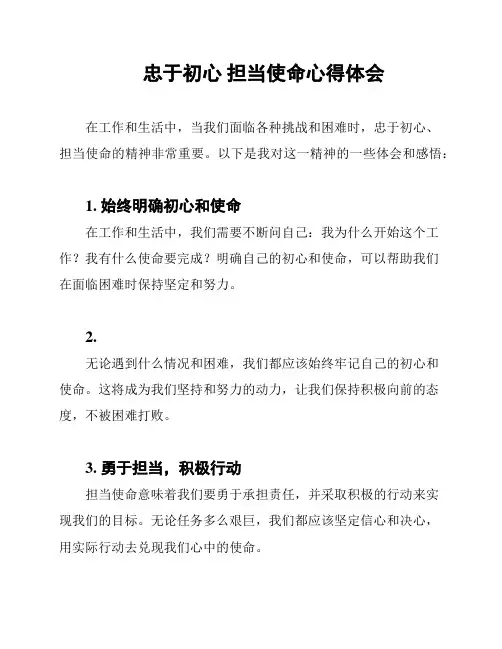 忠于初心 担当使命心得体会