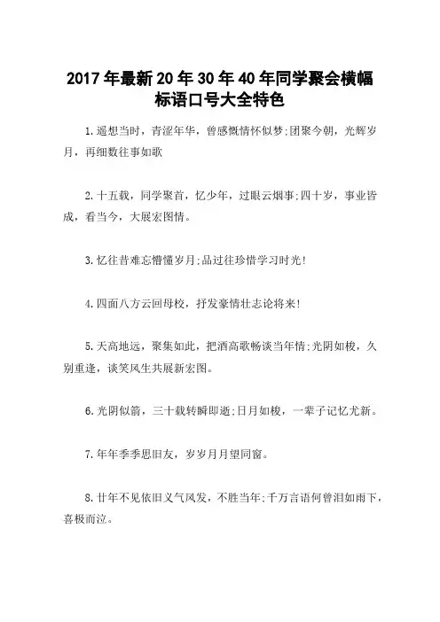 2017年最新20年30年40年同学聚会横幅标语口号大全特色