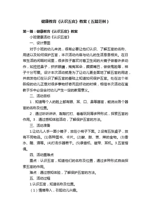 健康教育《认识五官》教案（五篇范例）