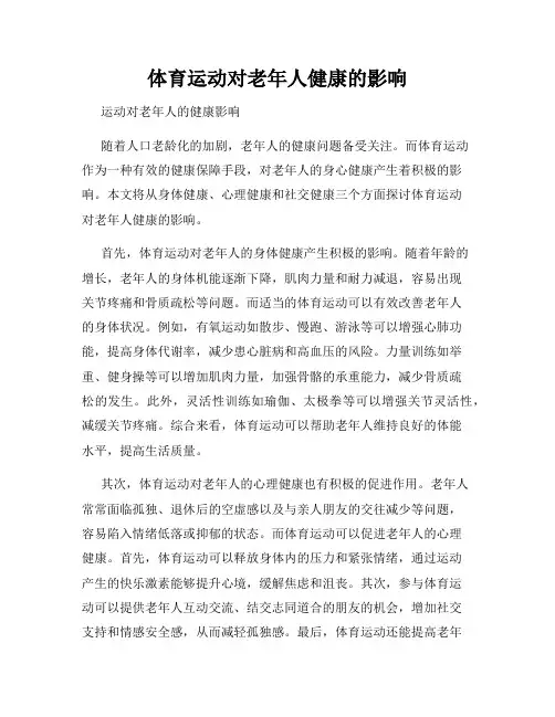 体育运动对老年人健康的影响