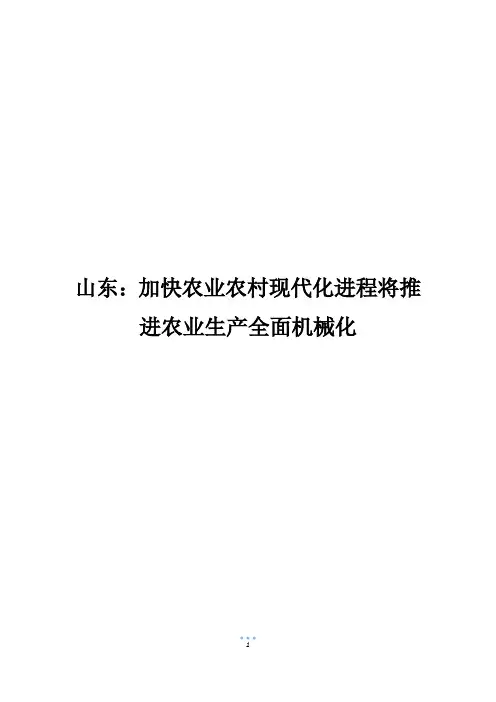 山东：加快农业农村现代化进程将推进农业生产全面机械化
