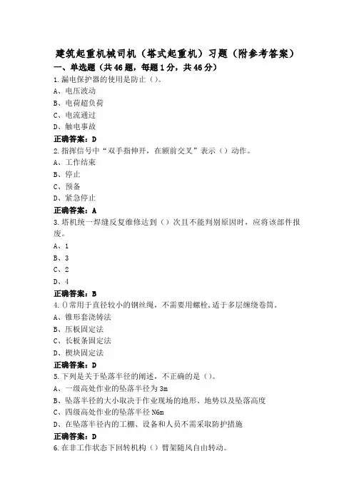 建筑起重机械司机(塔式起重机)习题(附参考答案)