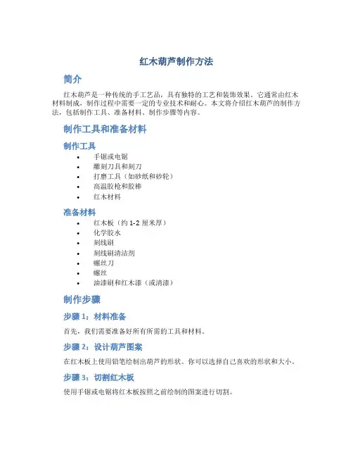 红木葫芦制作方法