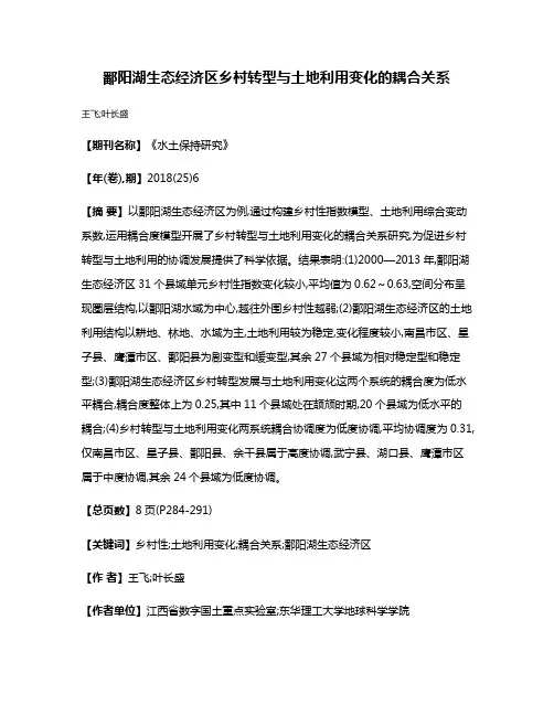 鄱阳湖生态经济区乡村转型与土地利用变化的耦合关系