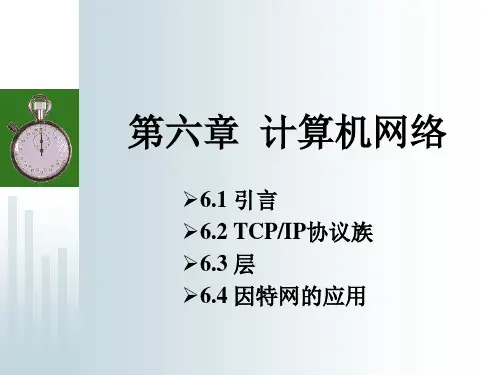 计算机科学导论 第六章 计算机网络