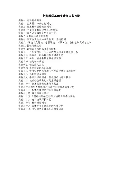 材料科学基础实验指导书目录