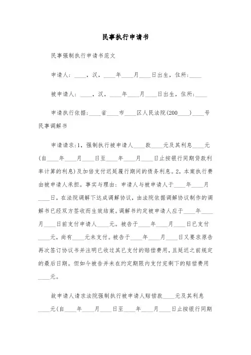 民事执行申请书(四篇)