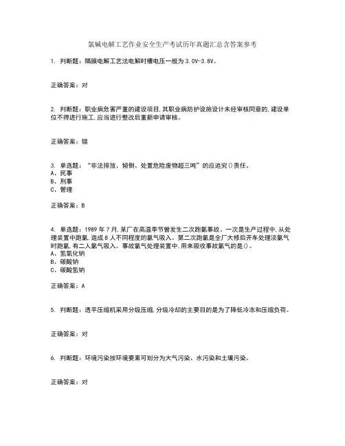 氯碱电解工艺作业安全生产考试历年真题汇总含答案参考100