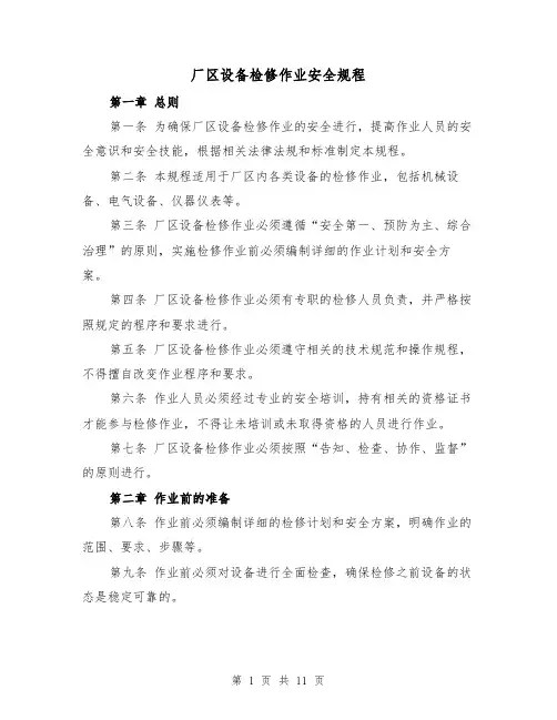 厂区设备检修作业安全规程（四篇）