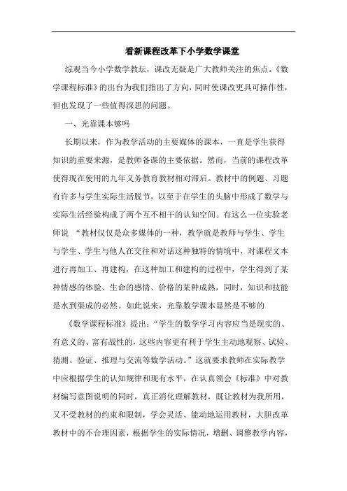 看新课程改革下小学数学课堂论文