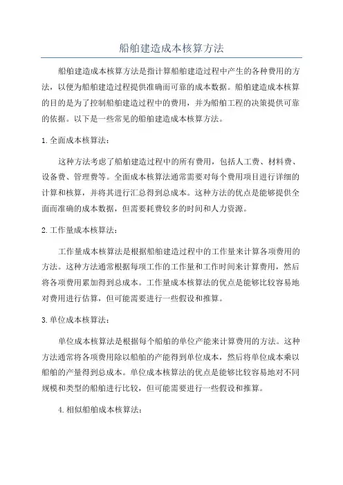 船舶建造成本核算方法