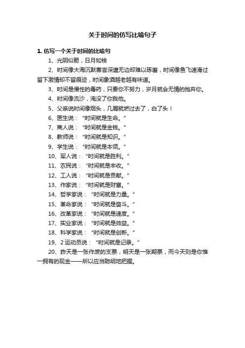 关于时间的仿写比喻句子
