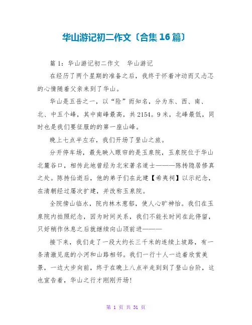 华山游记初二作文(合集16篇)