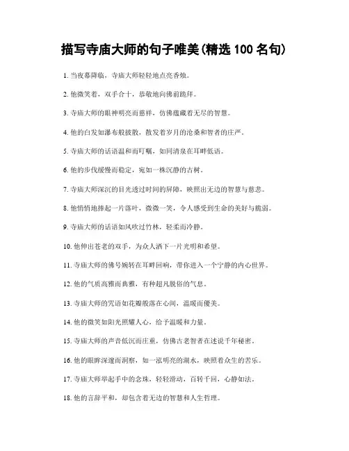 描写寺庙大师的句子唯美(精选100句)