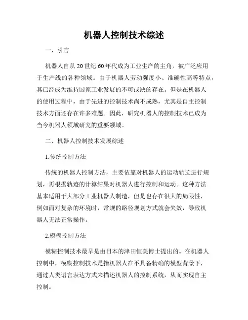 机器人控制技术综述