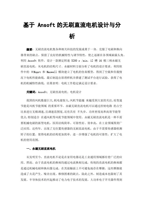 基于Ansoft的无刷直流电机设计与分析