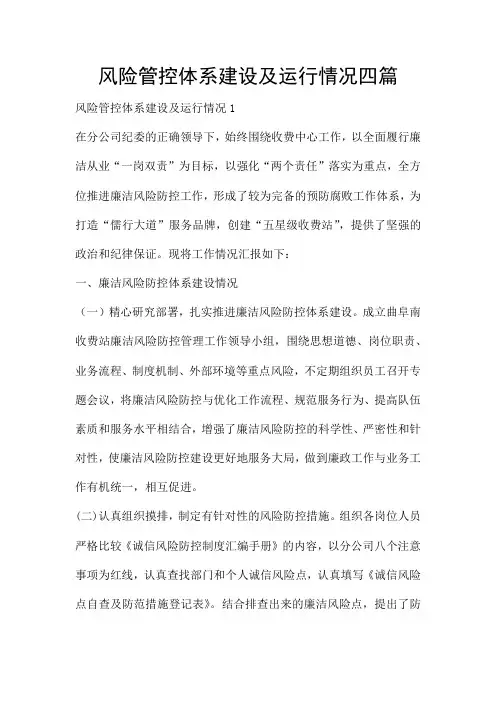 风险管控体系建设及运行情况四篇
