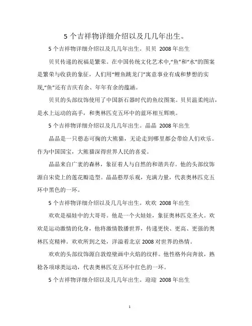 5个吉祥物详细介绍以及几几年出生。
