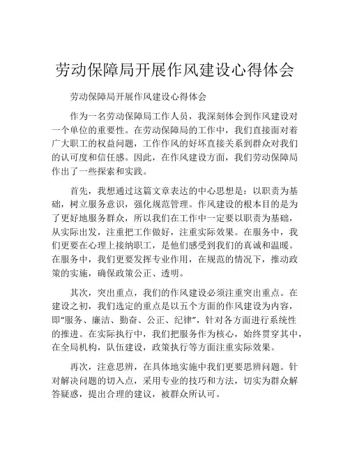 劳动保障局开展作风建设心得体会