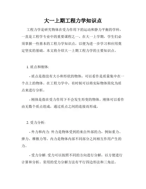 大一上期工程力学知识点