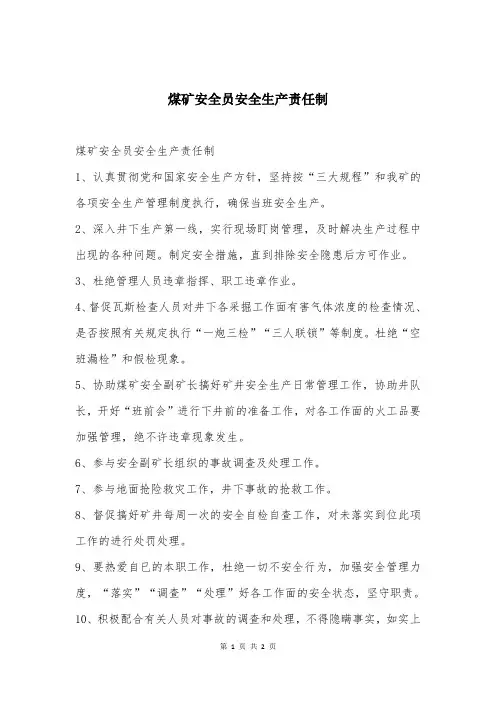 煤矿安全员安全生产责任制