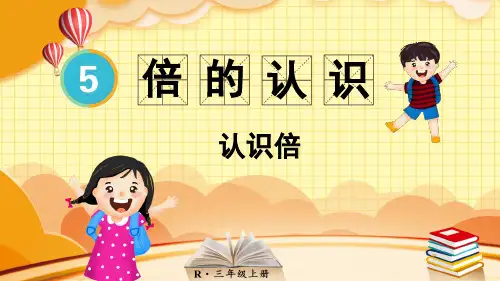 人教版小学数学三年级上册五单元《倍的认识》+解决问题+练习课教学课件