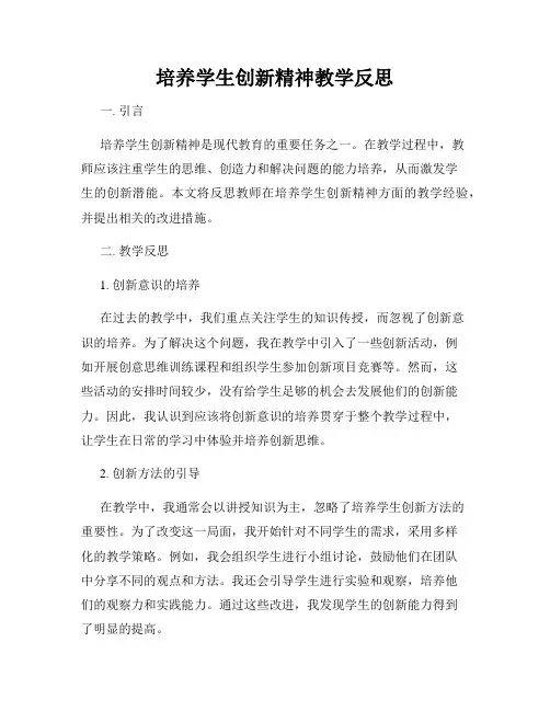 培养学生创新精神教学反思