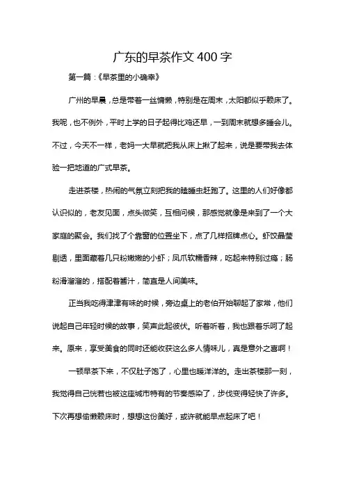 广东的早茶作文400字