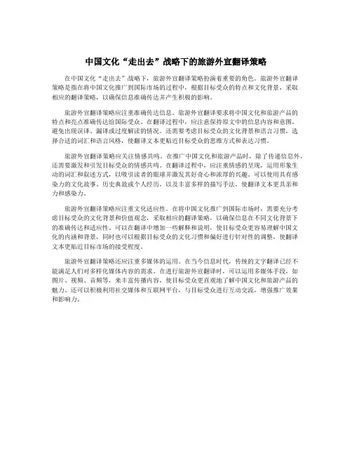 中国文化“走出去”战略下的旅游外宣翻译策略