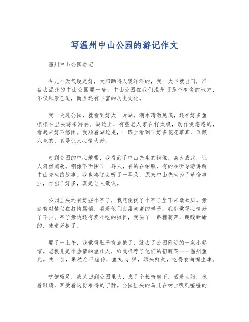 写温州中山公园的游记作文