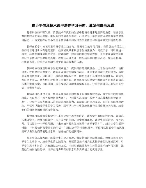 在小学信息技术课中培养学习兴趣,激发创造性思维