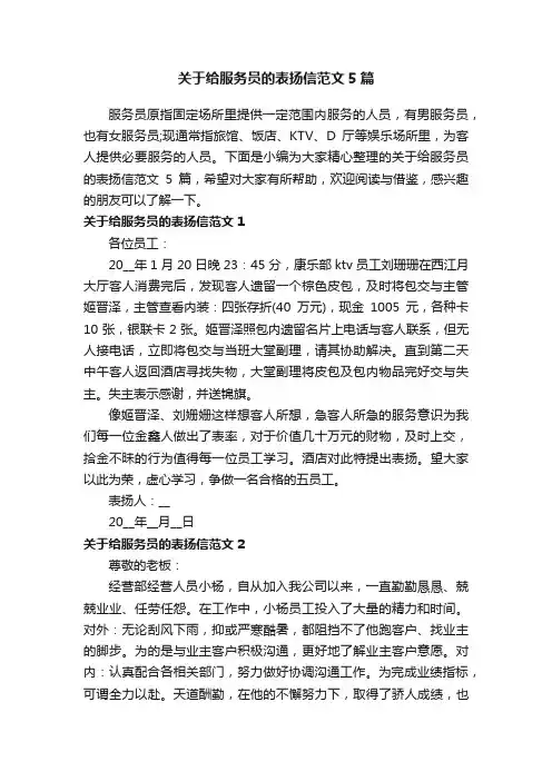 关于给服务员的表扬信范文5篇