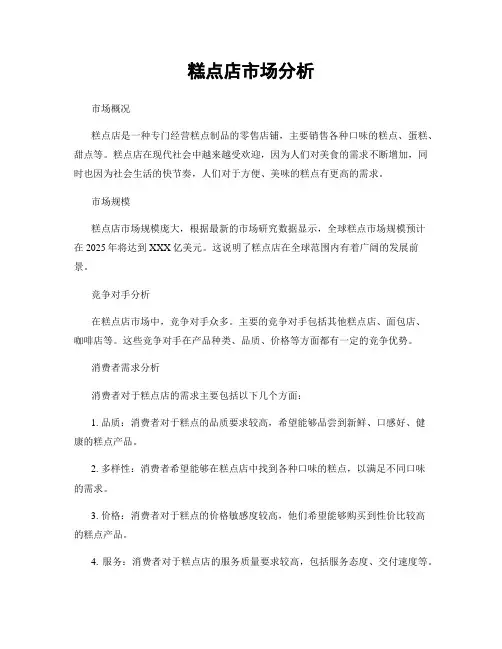 糕点店市场分析