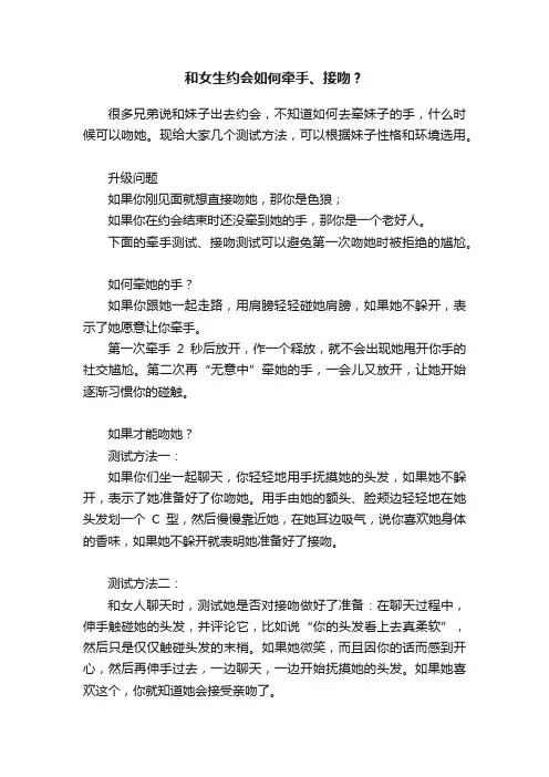 和女生约会如何牵手、接吻？
