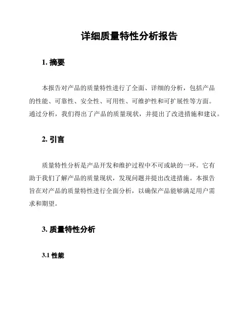 详细质量特性分析报告