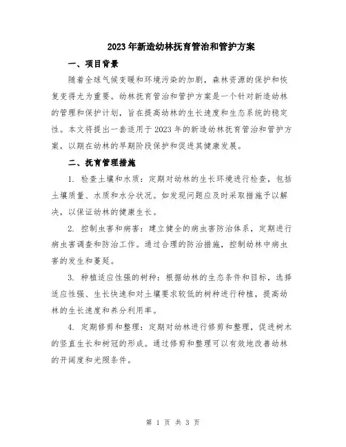 2023年新造幼林抚育管治和管护方案