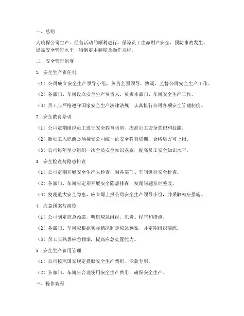 安全管理制度及操作规程
