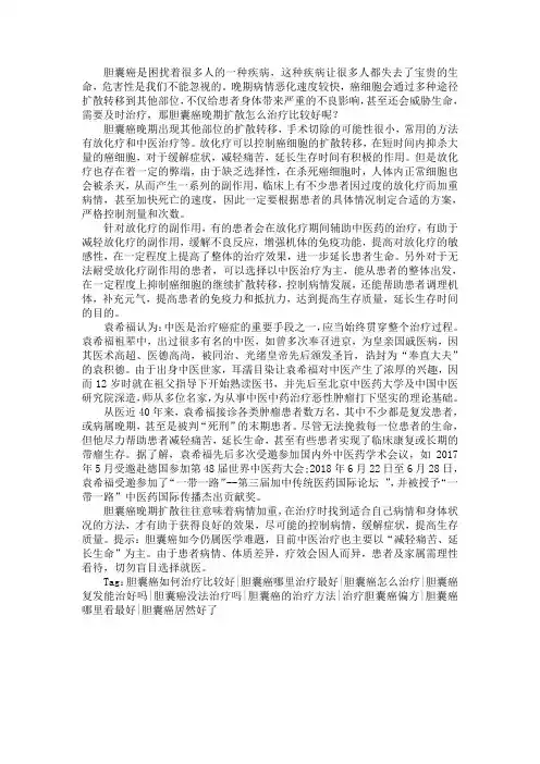 胆囊癌晚期扩散怎么治疗比较好