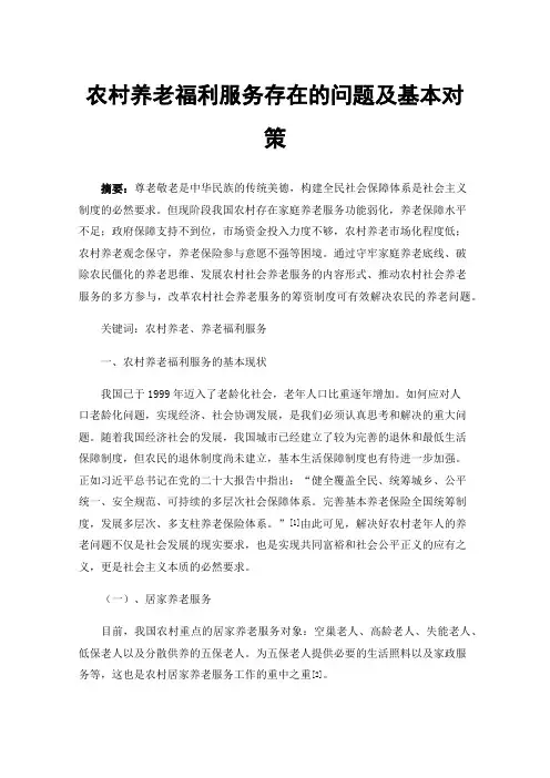 农村养老福利服务存在的问题及基本对策