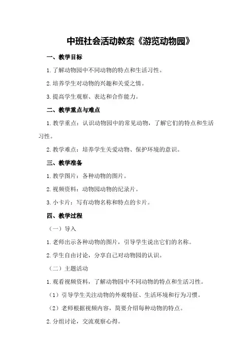 中班社会活动教案《游览动物园》