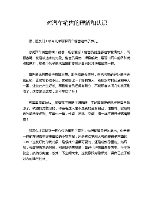 对汽车销售的理解和认识