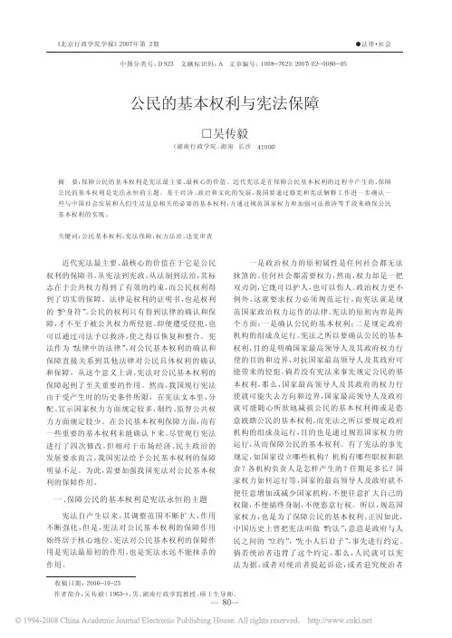 公民的基本权利与宪法保障