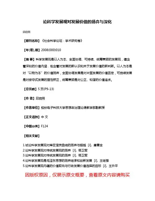 论科学发展观对发展价值的扬弃与深化