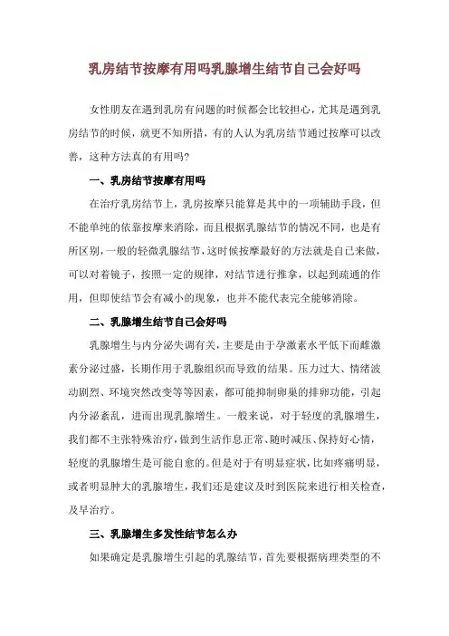 乳房结节按摩有用吗 乳腺增生结节自己会好吗