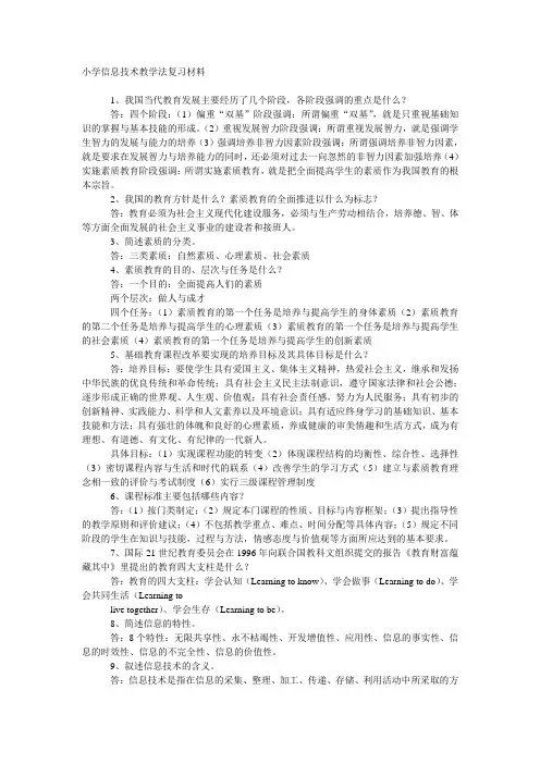 小学信息技术教学法复习材料