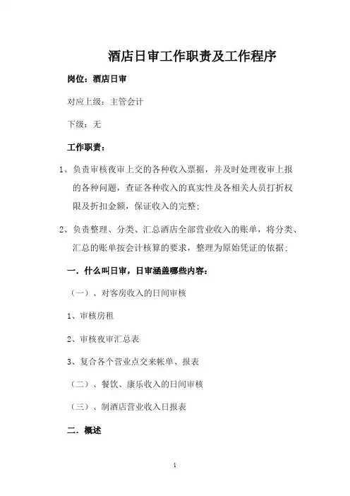 酒店日审工作职责及工作程序