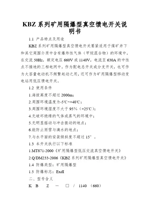 KBZ系列矿用隔爆型真空馈电开关说明书