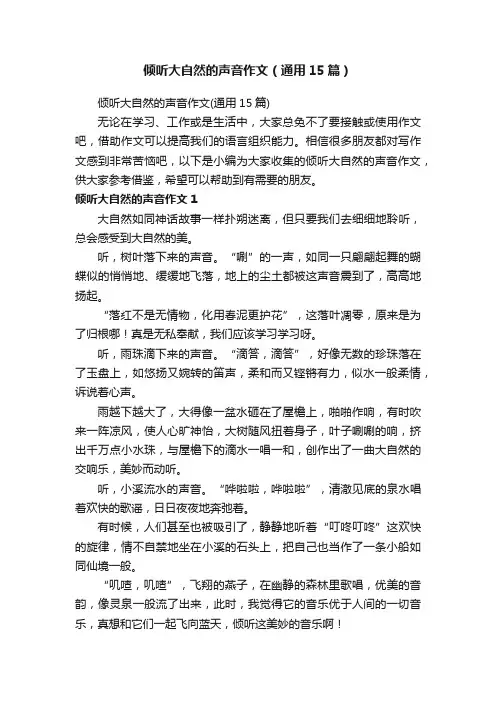 倾听大自然的声音作文（通用15篇）